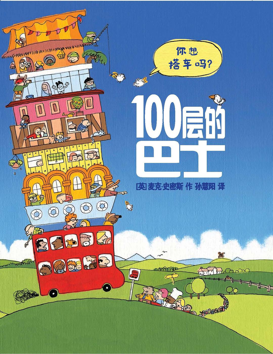 100层的巴士