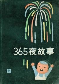 365夜故事（上下）