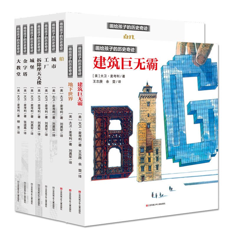 大卫·麦考利“画给孩子的历史奇迹”系列（9册套装）