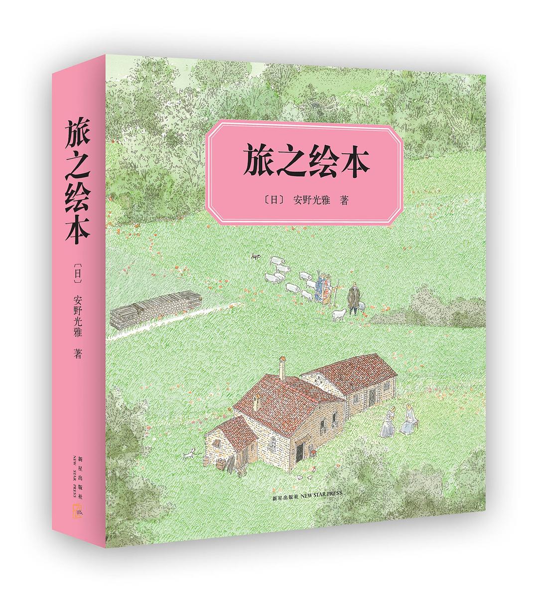 旅之绘本（全六册）