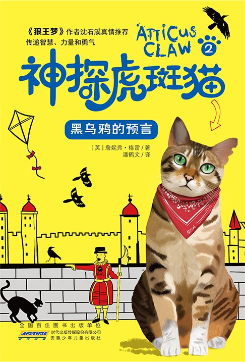 神探虎斑猫·2黑乌鸦的预言