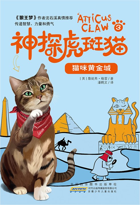 神探虎斑猫·3猫咪黄金城