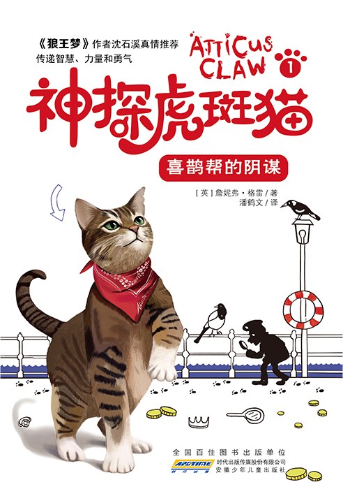 神探虎斑猫·1喜鹊帮的阴谋