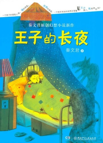 王子的长夜