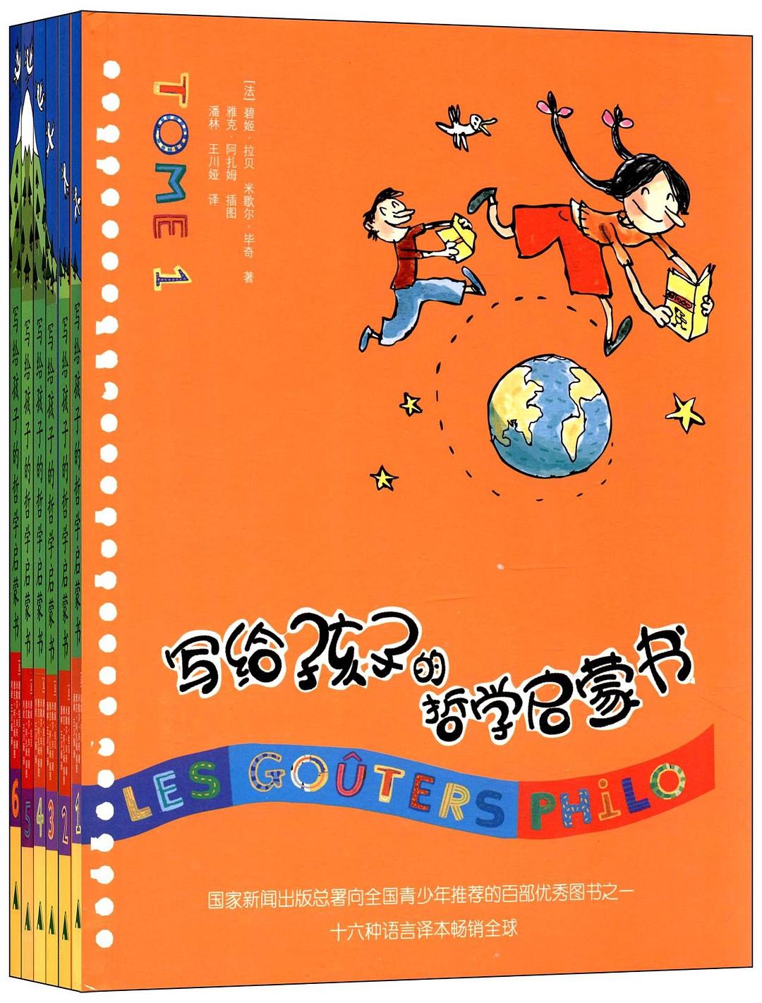 写给孩子的哲学启蒙书（共6册）