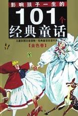 影响孩子一生的101个经典童话(共2册)